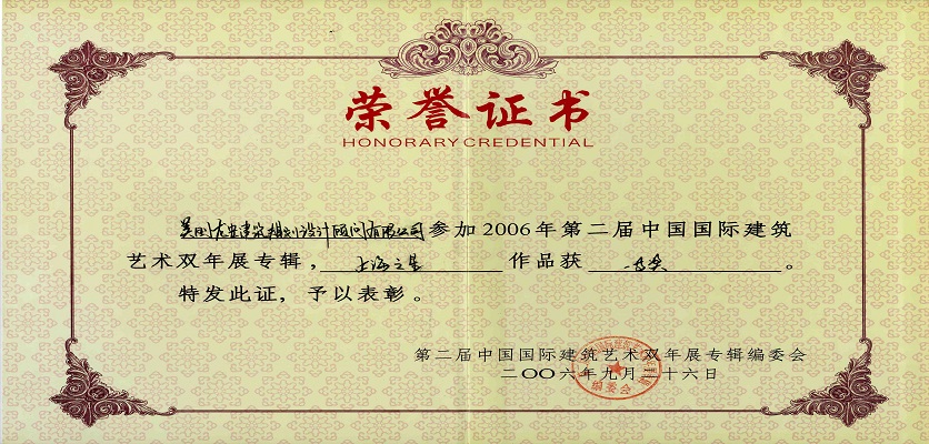 37-2006年9月26日,在建設部與文化部主辦的“2006北京雙年展”活動中,美國龍安公司 “上海之星”項目榮獲 一等獎.jpg